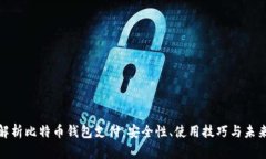 全面解析比特币钱包支付