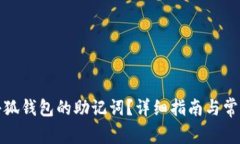 如何查看小狐钱包的助记