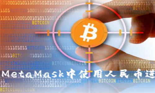如何在MetaMask中使用人民币进行交易