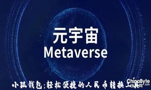 
小狐钱包：轻松便捷的人民币转换工具