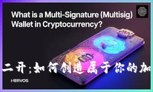 解密Token钱包二开：如何创造属于你的加密资产管理平台