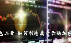 解密Token钱包二开：如何创