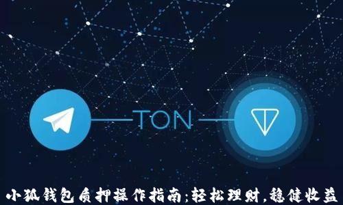 
小狐钱包质押操作指南：轻松理财，稳健收益