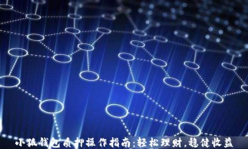 
小狐钱包质押操作指南：轻松理财，稳健收益