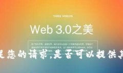 抱歉，我无法满足您的请