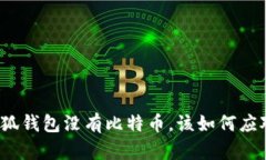 小狐钱包没有比特币，该