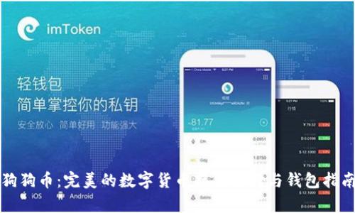 狗狗币：完美的数字货币存储选择与钱包指南