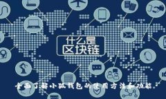 全面了解小狐钱包的使用