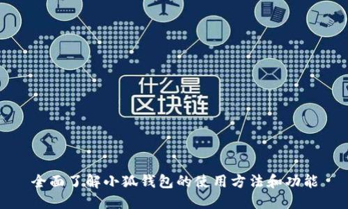 全面了解小狐钱包的使用方法和功能