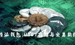 比特派钱包：USDT存储与交