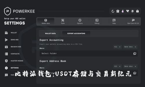 比特派钱包：USDT存储与交易新纪元