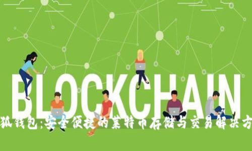 小狐钱包：安全便捷的莱特币存储与交易解决方案