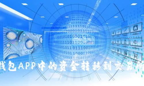 如何将以太坊钱包APP中的资金转移到交易所：详细步骤指南