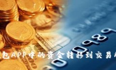 如何将以太坊钱包APP中的