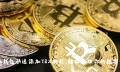 小狐钱包快速添加TRX教程