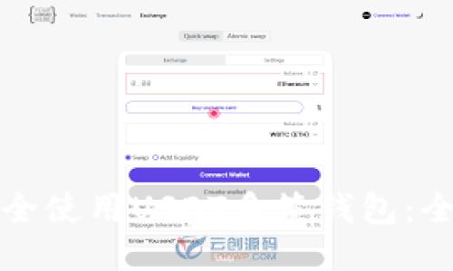 如何安全使用USDT多签钱包：全面指南