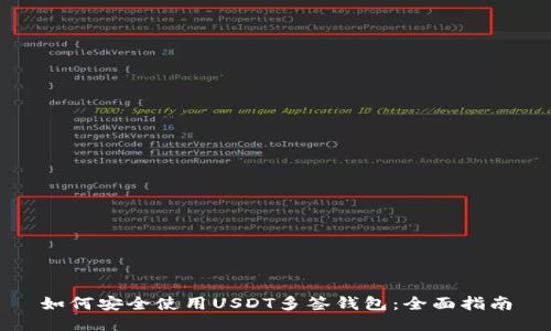 如何安全使用USDT多签钱包：全面指南