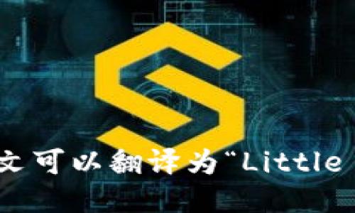 “小狐钱包”英文可以翻译为“Little Fox Wallet”。