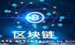 “小狐钱包”英文可以翻