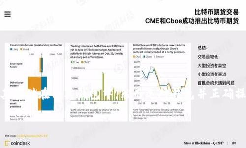 在区块链和加密货币的世界中，USDT（泰达币）作为一种稳定币，因其与美元的1:1挂钩而备受青睐。许多投资者和用户选择将其存储在各类钱包中，然而选对钱包并正确操作却是许多人头疼的问题。本文将详细探讨USDT钱包的使用，帮助如何选择和管理自己的USDT钱包，确保资金的安全和便捷。

: 如何选择和管理USDT钱包：确保安全和效率的终极指南