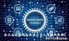 为什么小狐钱包成为众多