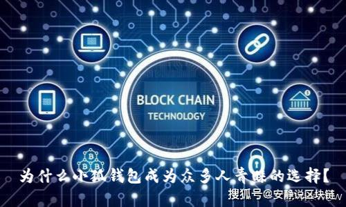 为什么小狐钱包成为众多人青睐的选择？