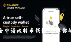 如何在线下安全申请比特