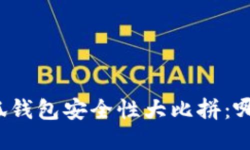 TP钱包与小狐钱包安全性大比拼：哪一个更可靠？
