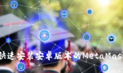 如何快速安装安卓版本的
