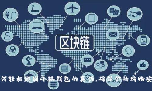 如何轻松辨别小狐钱包的真伪，确保你的购物安全