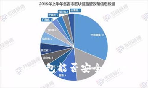 Token.im钱包能否安全存储TRX币？