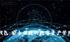 小狐钱包：安全便捷的数