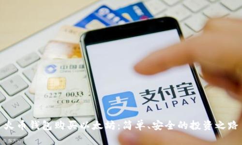 火币钱包购买以太坊：简单、安全的投资之路
