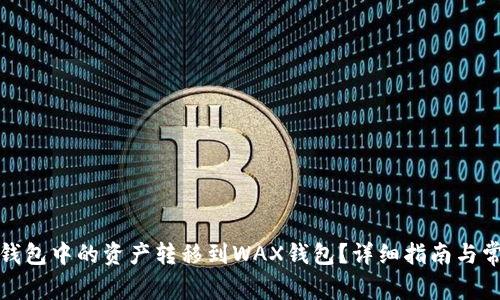 如何将小狐钱包中的资产转移到WAX钱包？详细指南与常见问题解答