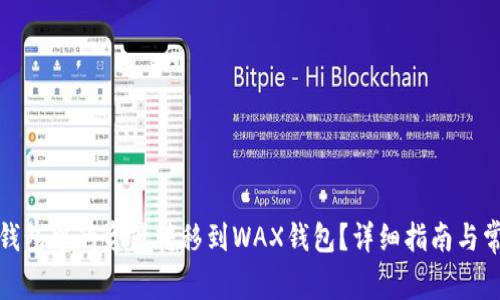 如何将小狐钱包中的资产转移到WAX钱包？详细指南与常见问题解答