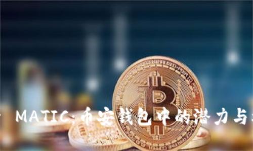 探索 MATIC：币安钱包中的潜力与机遇