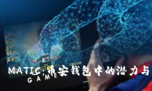 探索 MATIC：币安钱包中的潜力与机遇