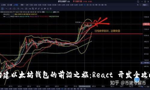构建以太坊钱包的前沿之旅：React 开发全攻略