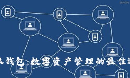 小狐钱包：数字资产管理的最佳选择