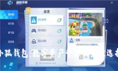 小狐钱包：数字资产管理