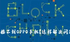 小狐钱包连接不到OPPO手机