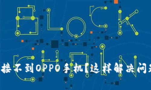 小狐钱包连接不到OPPO手机？这样解决问题事半功倍！