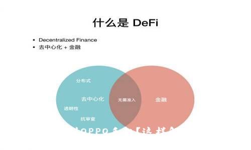 小狐钱包连接不到OPPO手机？这样解决问题事半功倍！