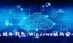 探索以太坊冷钱包：Wind