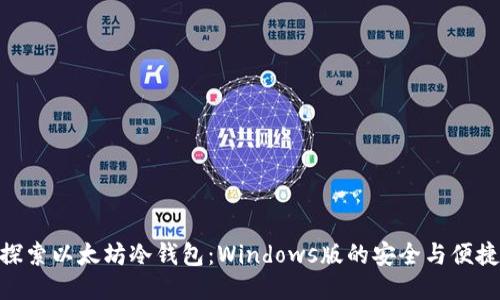 探索以太坊冷钱包：Windows版的安全与便捷