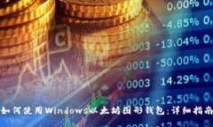 如何使用Windows以太坊图形