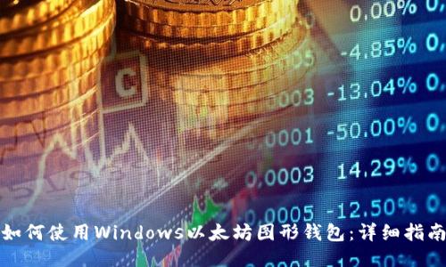 如何使用Windows以太坊图形钱包：详细指南