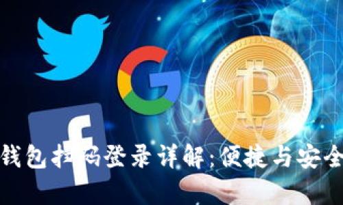 小狐钱包扫码登录详解：便捷与安全并存