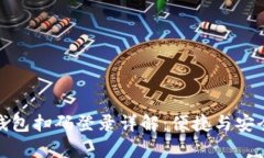 小狐钱包扫码登录详解：