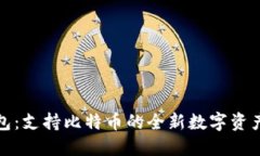 小狐狸钱包：支持比特币
